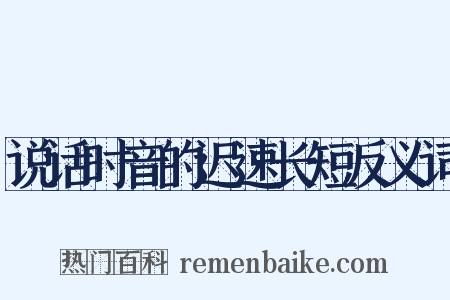 说话时音的迟速长短反义词是什么意思的图片